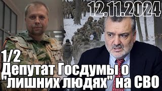 Депутат Госдумы прокомментиравол свои слова о "лишних людях" на СВО.