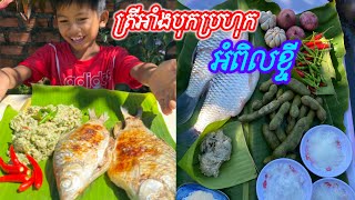 ត្រីស្រស់ៗអាំង ជាមួយបុកប្រហុកអំពិលខ្ចី Grilled fish with fresh tamarind prahok