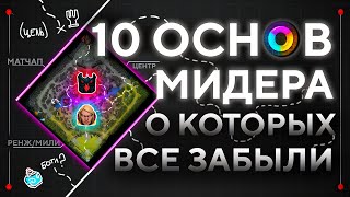 10 ПРАВИЛ МИДЕРОВ, КОТОРЫЕ ОБЯЗАН ЗНАТЬ КАЖДЫЙ ИГРОК В ДОТУ