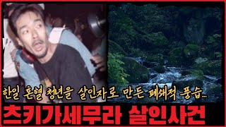 [사건사고] 한일 혼혈 청년을 살인자로 만든 폐쇄적인 풍습... 츠키가세무라 살인사건