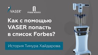 Как с помощь VASER попасть в список Forbes?