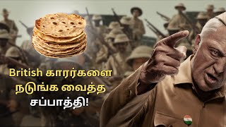 வெறும் சப்பாத்திக்கு ஏன் பயந்தாங்க? 1857, The British People Were Afraid of Chapati. Why?