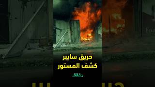 حريق "سايبر" كشف المستور.. اللواء ممدوح عبد القادر يحل لغز جـ*ريمة كادت أن تضاف للقضاء والقدر #دقائق