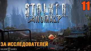 S.T.A.L.K.E.R. Anomaly. ЗА ИССЛЕДОВАТЕЛЕЙ. ИНТЕРАКТИВ. 16+