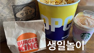 생일 쿠폰 챙기기 - 성심당, 스타벅스, 버거킹, 메가박스, CGV에서 3만원 생일 선물 받기