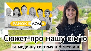 Сюжет про нашу сімʼю та медичну систему в Німеччині на каналі «Дім»