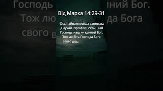 Євангеліє від Марка 14:29-31 #shorts #біблія #християнство