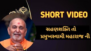 SHORT VIDEO - સહનશક્તિ તો પ્રમુખસ્વામી મહારાજની | Pramukh Pravachan | Baps Katha