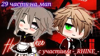 🍸29 часть мапа I got love gacha club🍸 ☕Mr. Creative☕