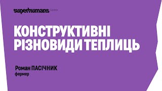 Роман Пасічник - Конструктивні різновиди теплиць