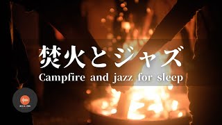 Ambient sounds + JAZZ Gentle campfire and jazz Relaxation time with 1/f fluctuations For sleep BGM