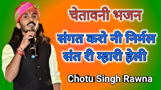 Chotu Singh Rawna New Bhajan 2023 | संगत करो नी निर्मल संत री म्हारी हेली | चेतावनी भजन | 2023