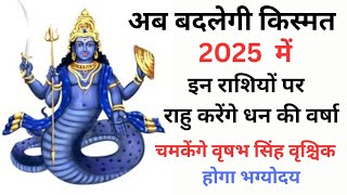 इन राशि वालों के लोगों पर राहु ग्रह होंगे प्रसन्न और 2025 में बरसाएंगे अपार धन दौलत रुपया पैसा