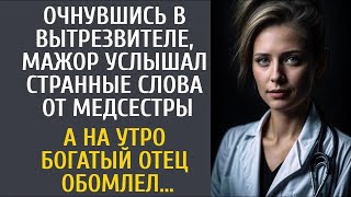 Очнувшись в вытрезвителе, мажор услышал странные слова от медсестры… А утром его богач отец обо