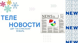 Теленовости Центра "На Сумском".  Январь 2022