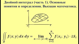 Двойной интеграл (часть 1). Основные понятия и определения. Высшая математика.