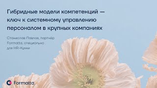 Вебинар: Гибридные модели компетенций — ключ к системному управлению персоналом в крупных компаниях