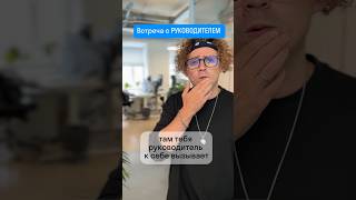 А вы волнуетесь перед встречей с руководителем?