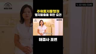 주위토지통행권, 맹지탈출을 위한 세 가지 요건