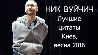 Ник Вуйчич. Лучшие цитаты (Киев, весна 2016)