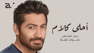 احلى كلام بدون موسيقى - تامر حسني ( دفوف ) Tamer Hosny ... Ahla Kalam