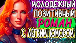 АУДИОКНИГА РОМАН - Роман с тонким юмором.  #роман #аудиокниги #любовныйроман