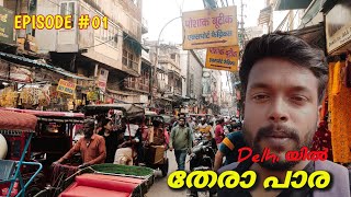 ആരും പോവാതെ ഡെല്‍ഹി യുടെ ഉള്‍ നാട്ടിലൂടെ !! Delhi Street