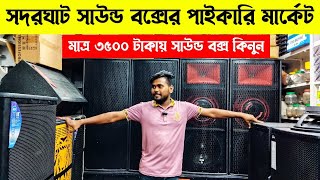 সাউন্ড বক্সের পাইকারি মার্কেট🔥sound system wholesale marke🔥সাউন্ড সিস্টেমের মার্কেট🔉🔊💯📢 #soundsystem