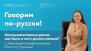 Коммуникативные риски: как быть и чего делать нельзя?