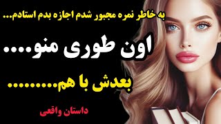 داستان واقعی | برای نمره مجبور شدم قبول کنم استادم منو....😱😟