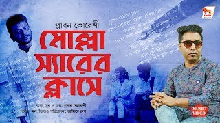 Bangla New Music Video | Molla Sir er Classe | মোল্লা স্যারের ক্লাসে | Plabon koreshi | Aditya Rupu