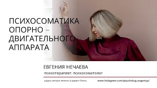 Психосоматика опорно- двигательного аппарата