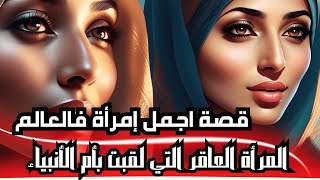 قصة السيدة سارة | أجمل نساء الأرض كانت عاقرا! واصبحت ام لانبياء بني إسرائيل