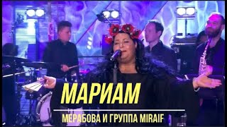 Мариам Мерабова. Старый Джаз .