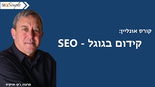 קורס אונליין לקידום בגוגל – SEO