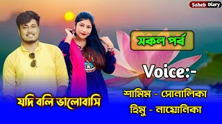 যদি বলি ভালোবাসি - সকল পর্ব | শামিম সোনালিকা গল্প | Samim Shonalika Love Story | @Voiceofsaheb