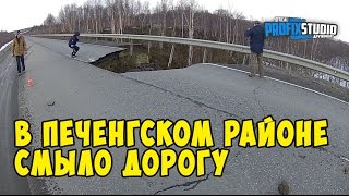 Рубрика без рубрики| В Печенгском районе смыло дорогу