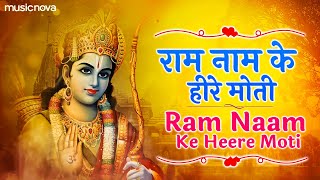 राम नाम के हीरे मोती मैं बिखराऊं गली गली | Ram Naam Ke Heere Moti Main Bikhrau Gali Gali