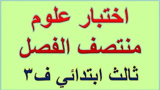 اختبار علوم الصف الثالث الابتدائي منتصف الفصل الثالث