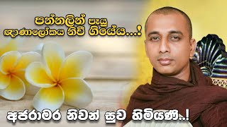 පන්නලින් පෑයු ඥාණාලෝකය නිවී ගියේය...! Kavi Bana - Nawagththegama Sirisugatha Thero