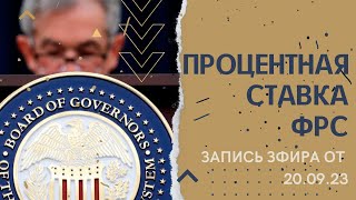 ЧТО БУДЕТ НА ЗАСЕДАНИИ ФРС СЕГОДНЯ? КАК ОТРЕАГИРУЕТ РЫНОК? Технический разбор рынка на 20.09.23