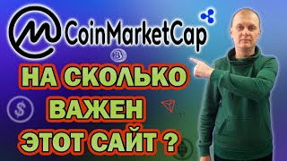 Coinmarketcap зачем нужен этот сайт, его польза в мире инвестирования в криптовалюты