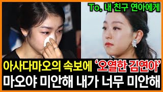 일본에서 들려온 아사다 마오의 슬픈 속보에 결국 흐느낀 김연아｜은메달이 그렇게 큰 죄더냐...