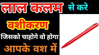 लाल कलम से वशीकरण करें मिनटों में । Laal Kalam Ke Totke । Vashikaran ka mantra kya hai । Totka