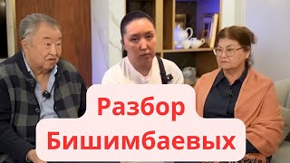 Разбор родителей Бишимбаева и его сестры.