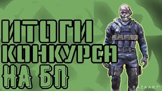 ИТОГИ РОЗЫГРЫША НА БОЕВОЙ ПРОПУСК В CALL OF DUTY MOBILE