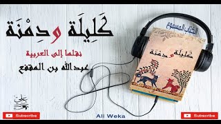 كليلة و دمنة  - الكتاب المسموع