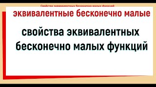 44. Эквивалентные бесконечно малые функции и их свойства