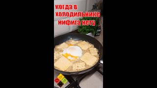 Так дошик ты ещё не готовил. Для этого рецепта почти ничего не надо!