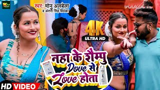 #Antra Singh नहा के शेम्पु Dove से love होता  | #Monu Albela  |Ft. Soumya Pandey  Bhojpuri Song 2024